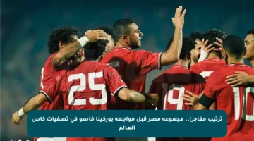ترتيب مفاجئ.. مجموعة مصر قبل مواجهة بوركينا فاسو في تصفيات كأس العالم